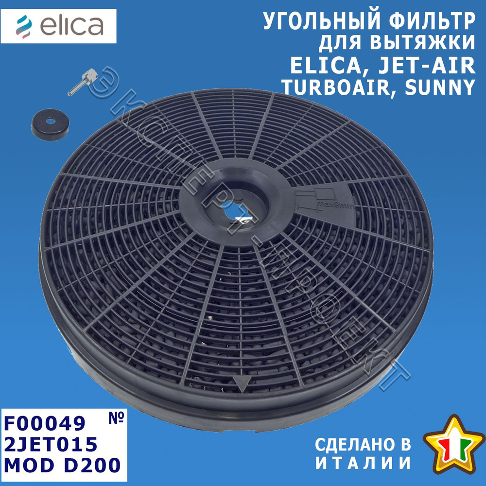 Фильтр угольный вытяжки Elica F00049, 2JET015, MOD D200 - купить с ...