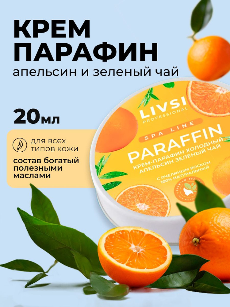 Livsi, Cream paraffin - крем парафин для рук и ног (Orange & Green tea), 20 мл  #1