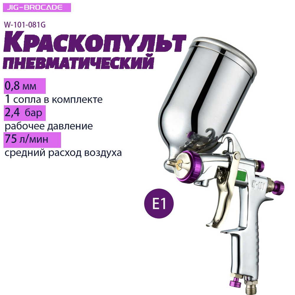 Краскопульт для компрессора Jig-Brocade W-101-081G , HVLP, сопла 0,8 мм, E1, верхний бачок 0,4 л  #1