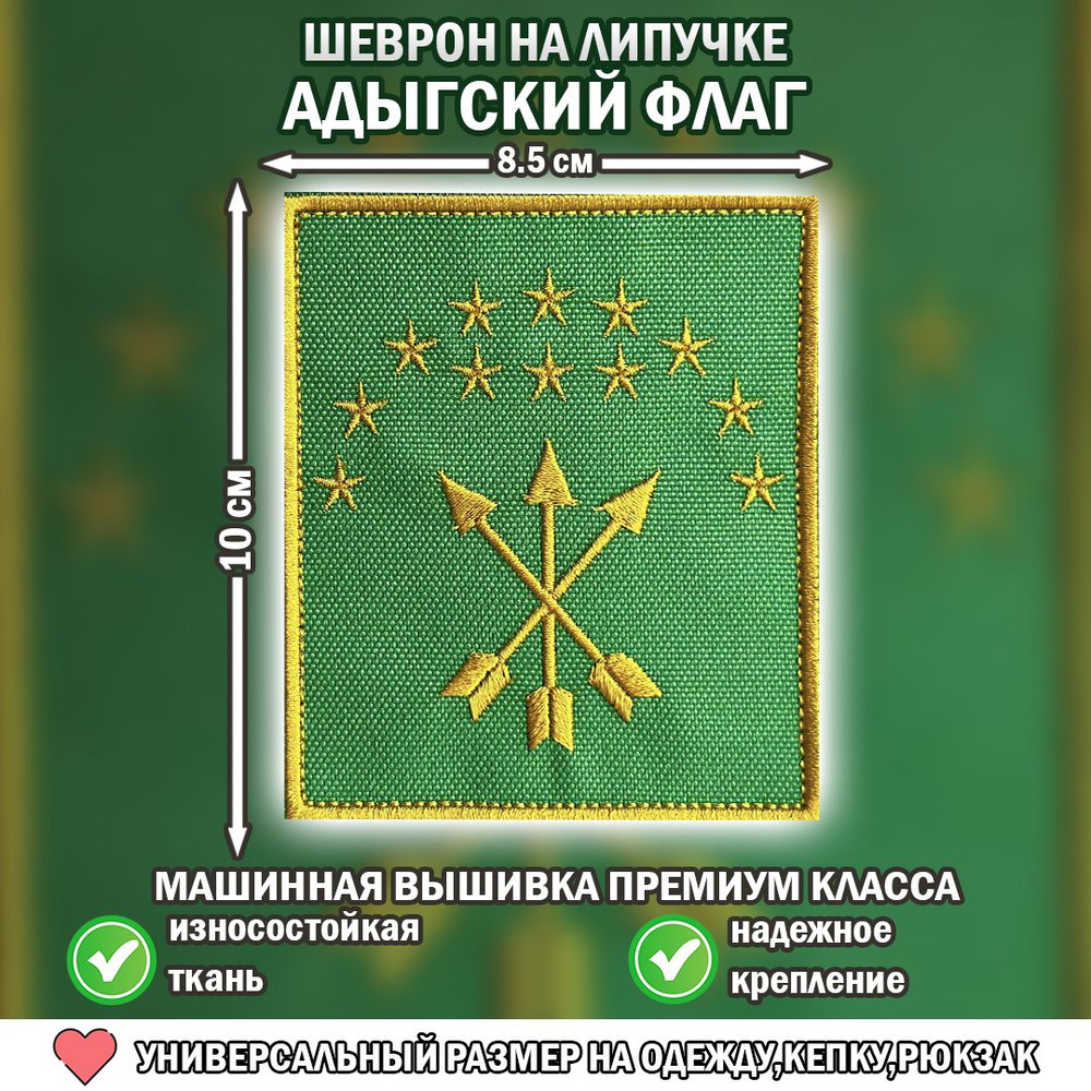 Шеврон ( нашивка, патч) Адыгский/Черкесский флаг, флаг Адыгеи на липучке  8,5/10 - купить с доставкой по выгодным ценам в интернет-магазине OZON  (788953483)