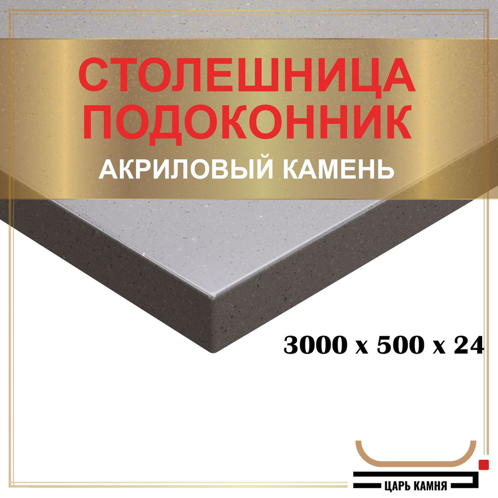 HANEX Столешница,Искусственный камень, Акрил,500х3000х24мм #1