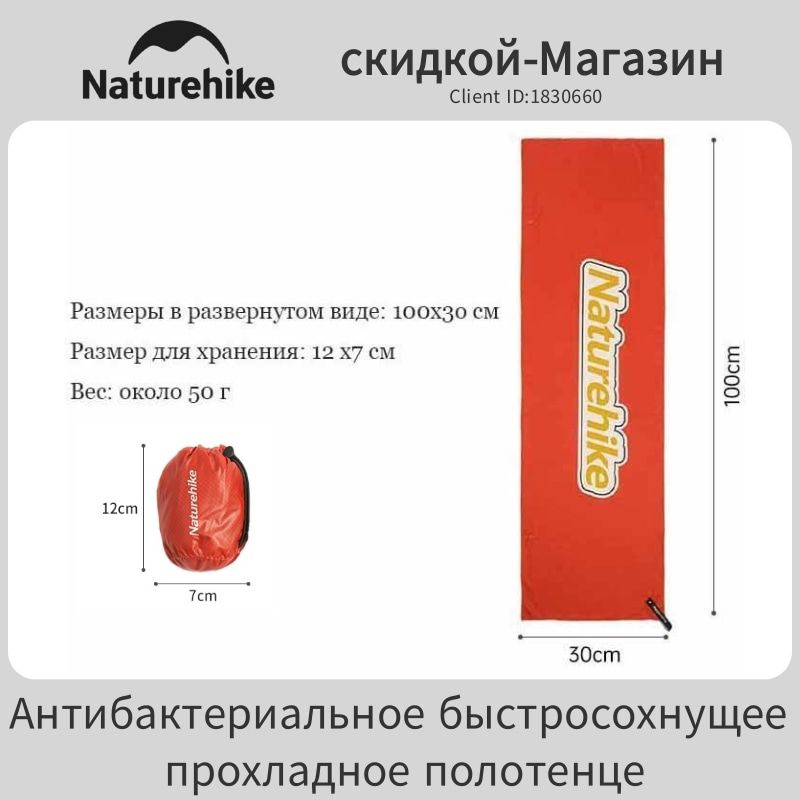 Naturehike Спортивное антибактериальное быстросохнущее полотенце, CNK2300SS011, 100x30 cm  #1