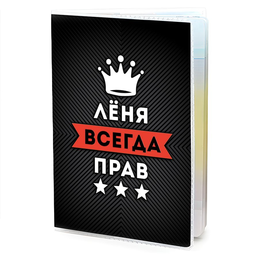 OB-0928 Обложка на паспорт мужская Леонид Всегда прав #1