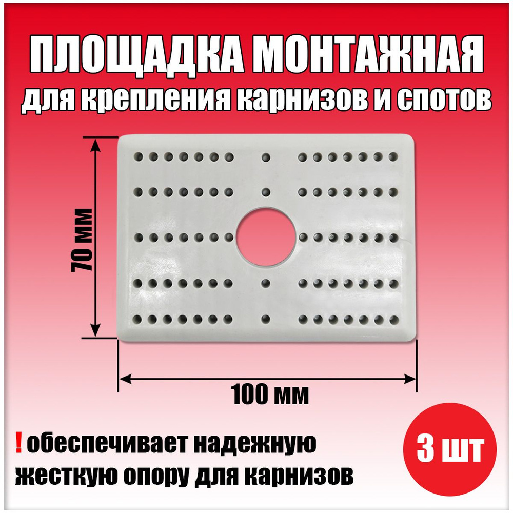 Площадка для крепления карнизов 70х100 мм , закладная для карниза, площадка монтажная для спотов,3 шт. #1