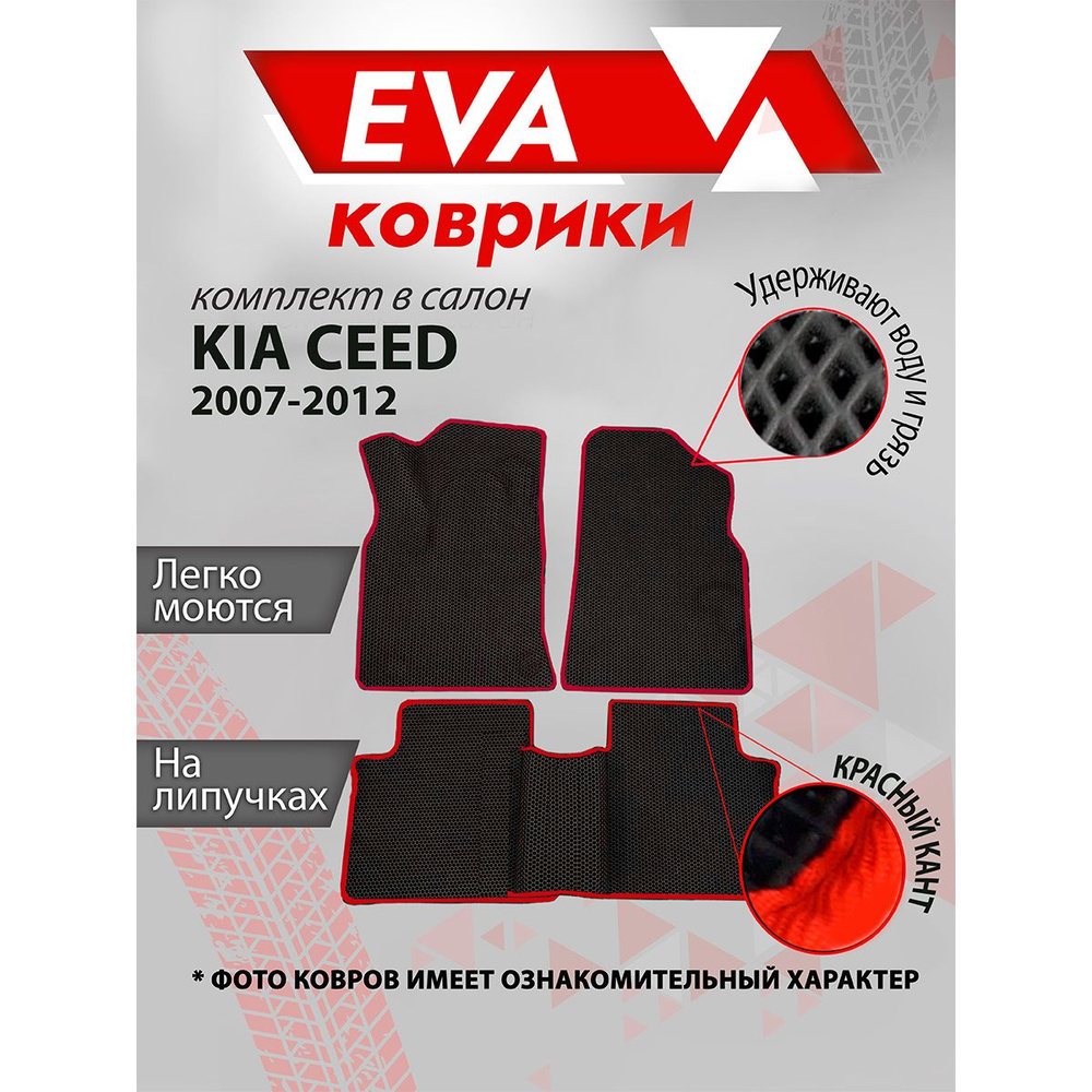 Ковры в салон EVA для Kia Ceed 2007-2012 гв , коврики ЕВА Киа Сид , Красный кант  #1