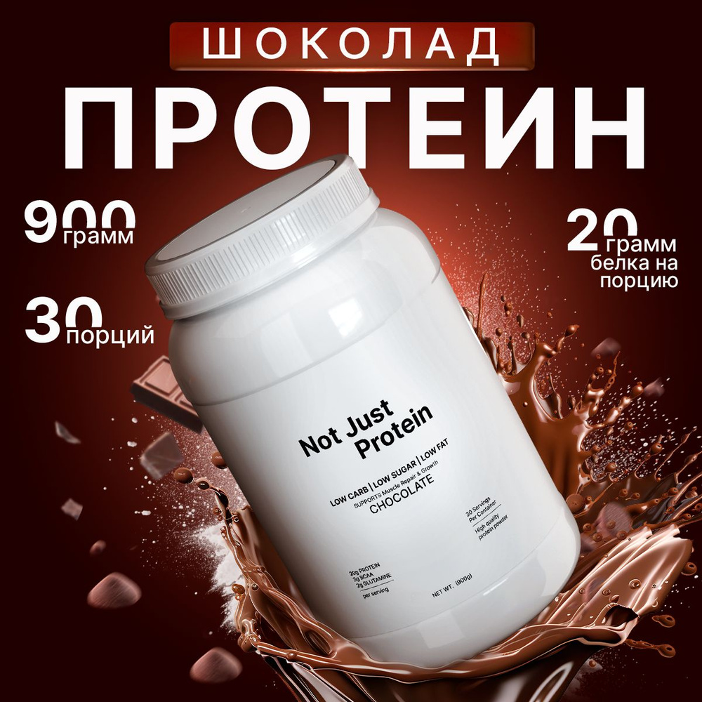 Протеин сывороточный Not Just Protein со вкусом Шоколад / 900 г 30 ...