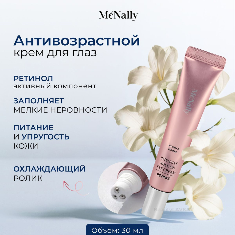 McNally Крем для кожи вокруг глаз роликовый с ретинолом Intensive roll on eye cream retinol, 30мл  #1