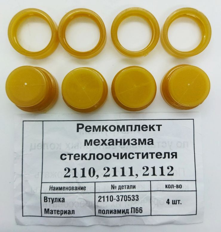 Ремкомплект механизма трапеции стеклоочистителя ВАЗ 2110 2111 2112 ...