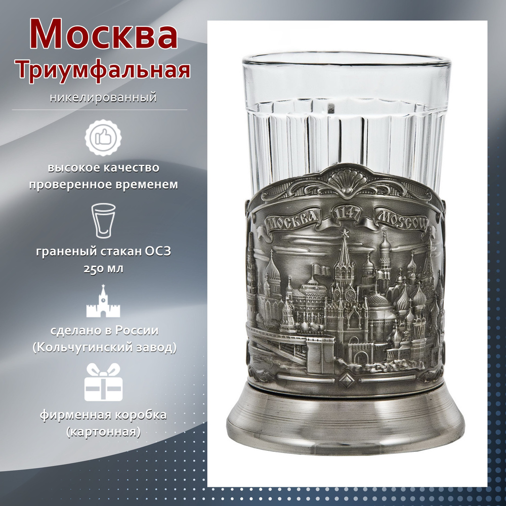 Отдам подарок Подстаканник "Москва(никель) основа+граненый стакан"  #1
