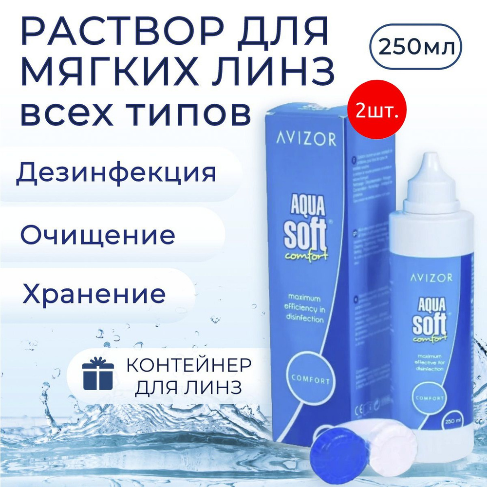 Avizor Aqua Soft Comfort многоцелевой раствор для контактных линз, 500 мл + 2 контейнера для линз. Авизор #1