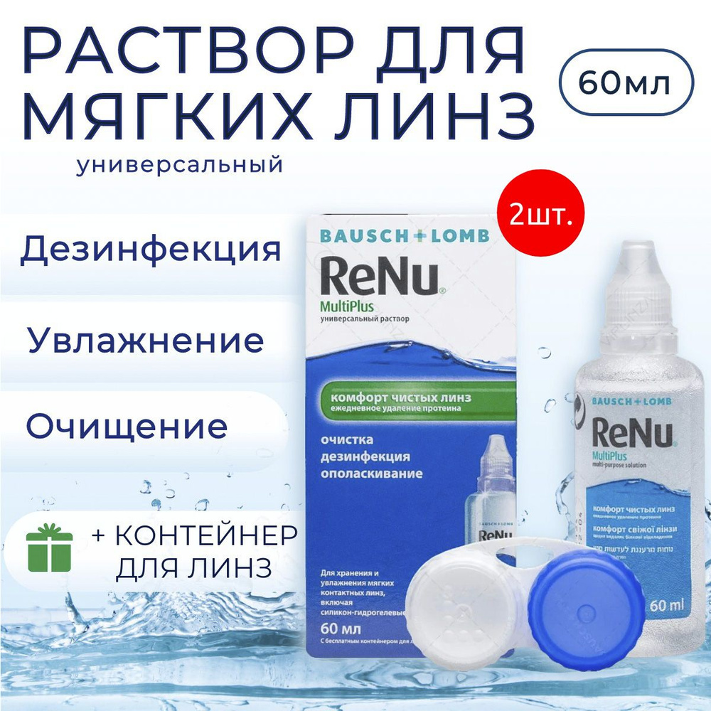 Раствор для контактных линз Bausch & Lomb ReNu MultiPlus 120 мл (2 раствора по 60 мл) + 2 контейнера #1