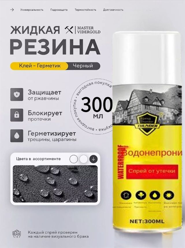LIQUID RUBBER REPAIR 3 IN 1 Гидроизоляционный спрей для ремонта крыши ...
