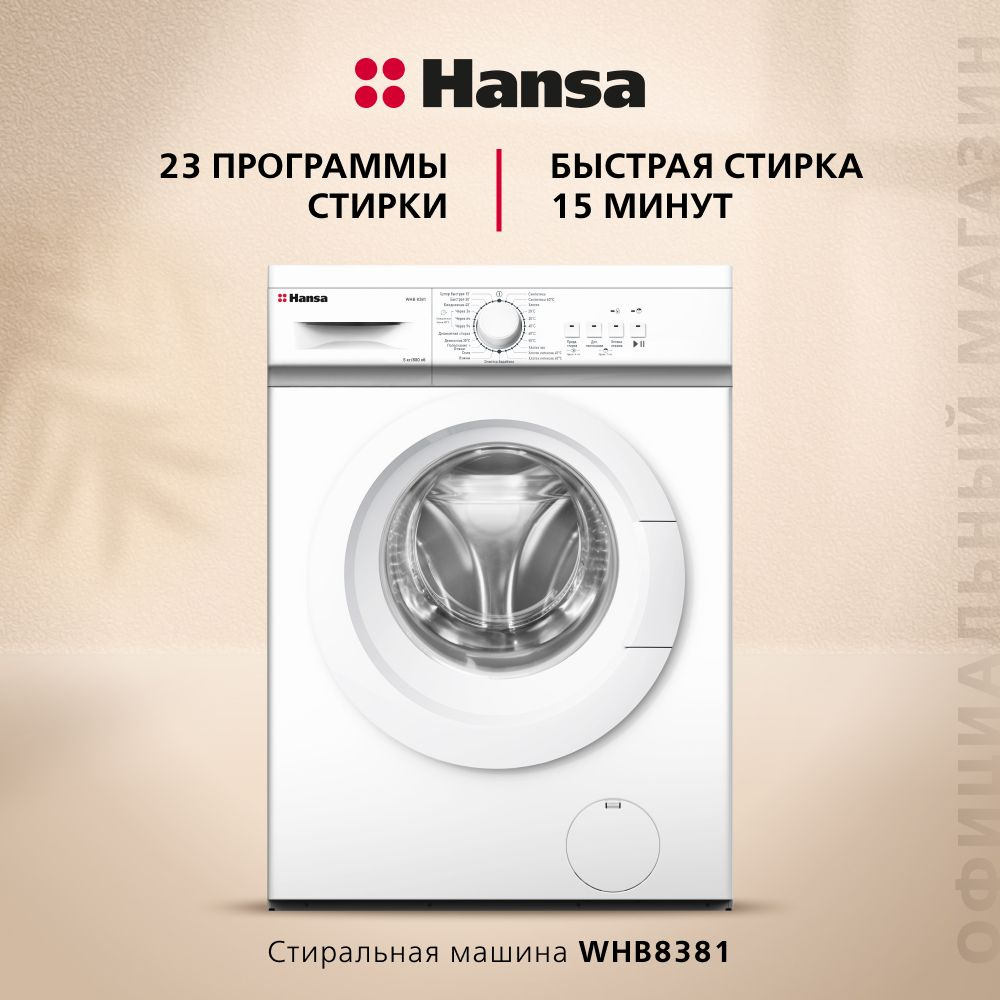 Узкая стиральная машина автомат Hansa WHB8381, загрузка 5 кг, скорость  отжима 800 об/мин, 23 программы стирки, отсрочка окончания, блокировка ...