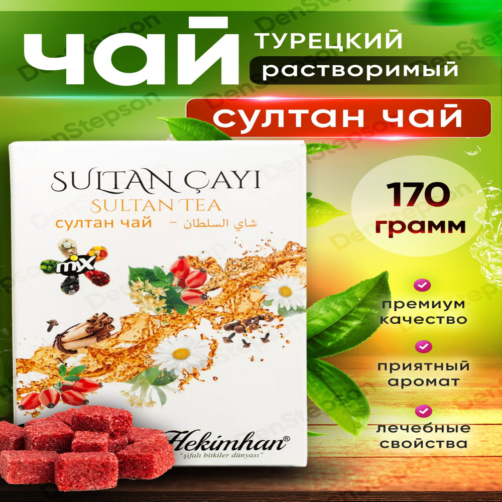 Султан чай из Турции в кубиках 170 грамм #1