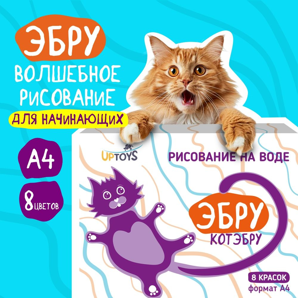 Подарочный набор для творчества и рисования на воде в технике эбру UPTOYS  40794 Котэбру А4 / 8 красок / Подарок на Новый год кота, кролика - купить с  доставкой по выгодным ценам в интернет-магазине OZON (770290831)