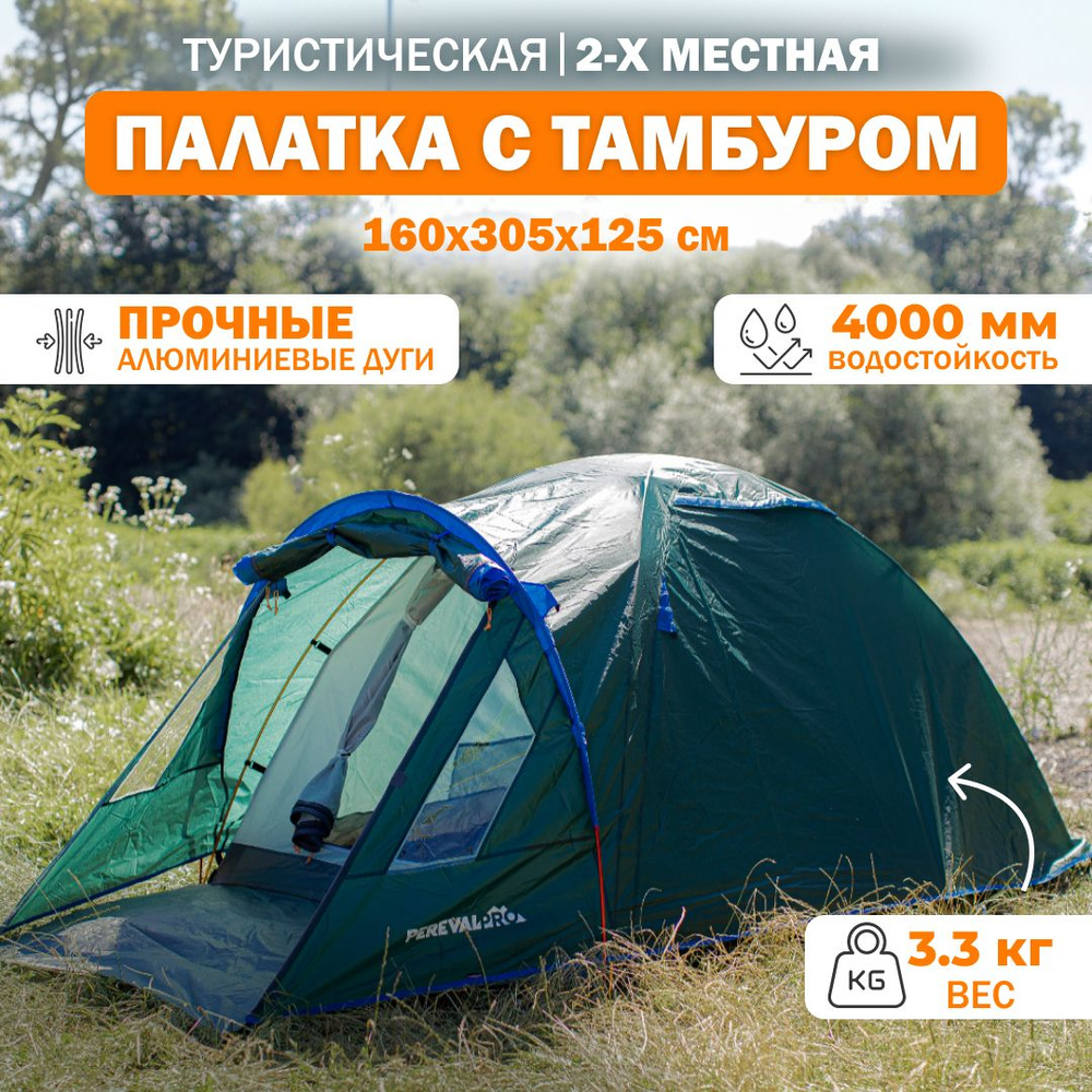 Палатка туристическая 2 местная PerevalPro Base Dome с тамбуром