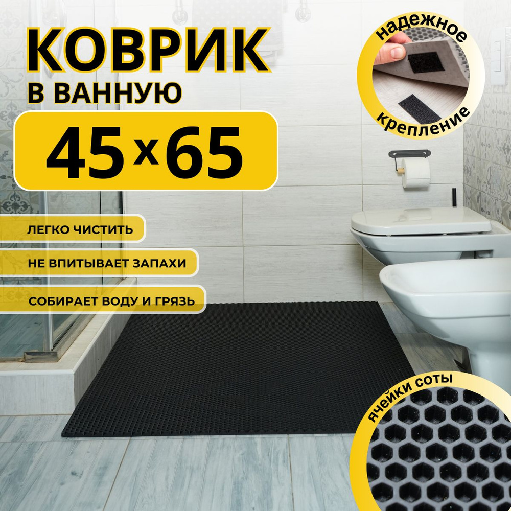 Коврик для ванной комнаты ДОМОВЪ 45Х65 см черный соты эва  #1