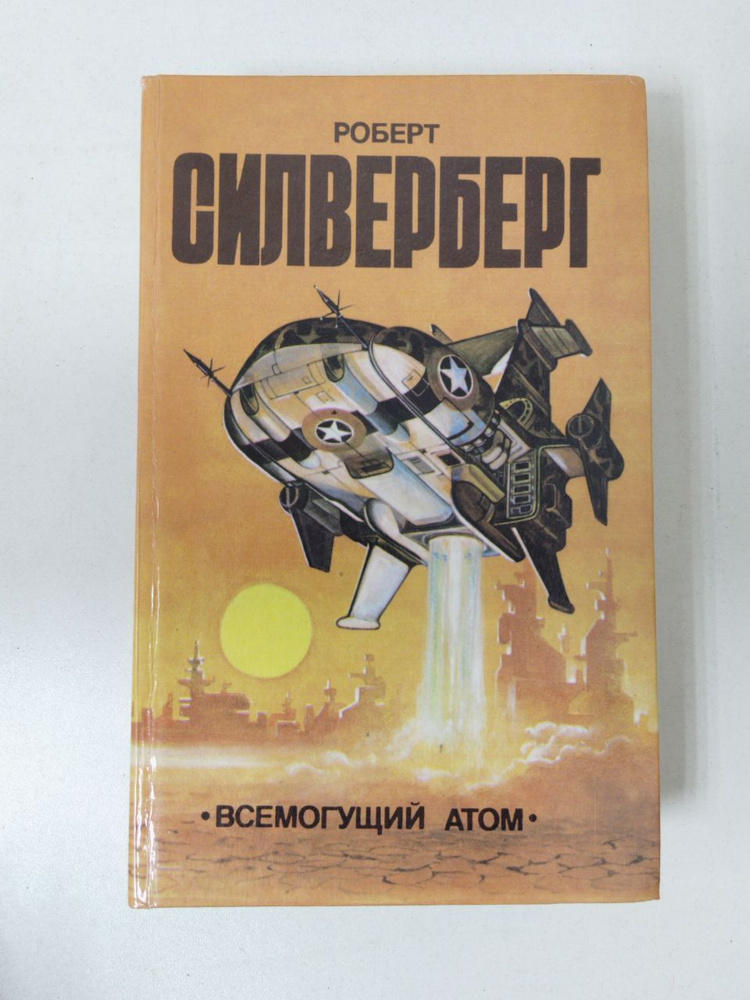 Всемогущий атом | Сильверберг Роберт #1
