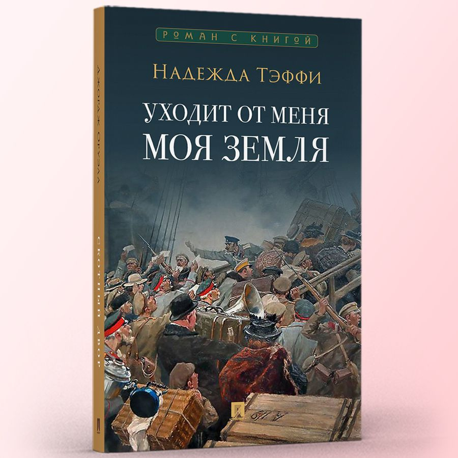 Уходит от меня моя земля. Надежда Тэффи Книга (Серия Роман с книгой). |  Тэффи Надежда Александровна