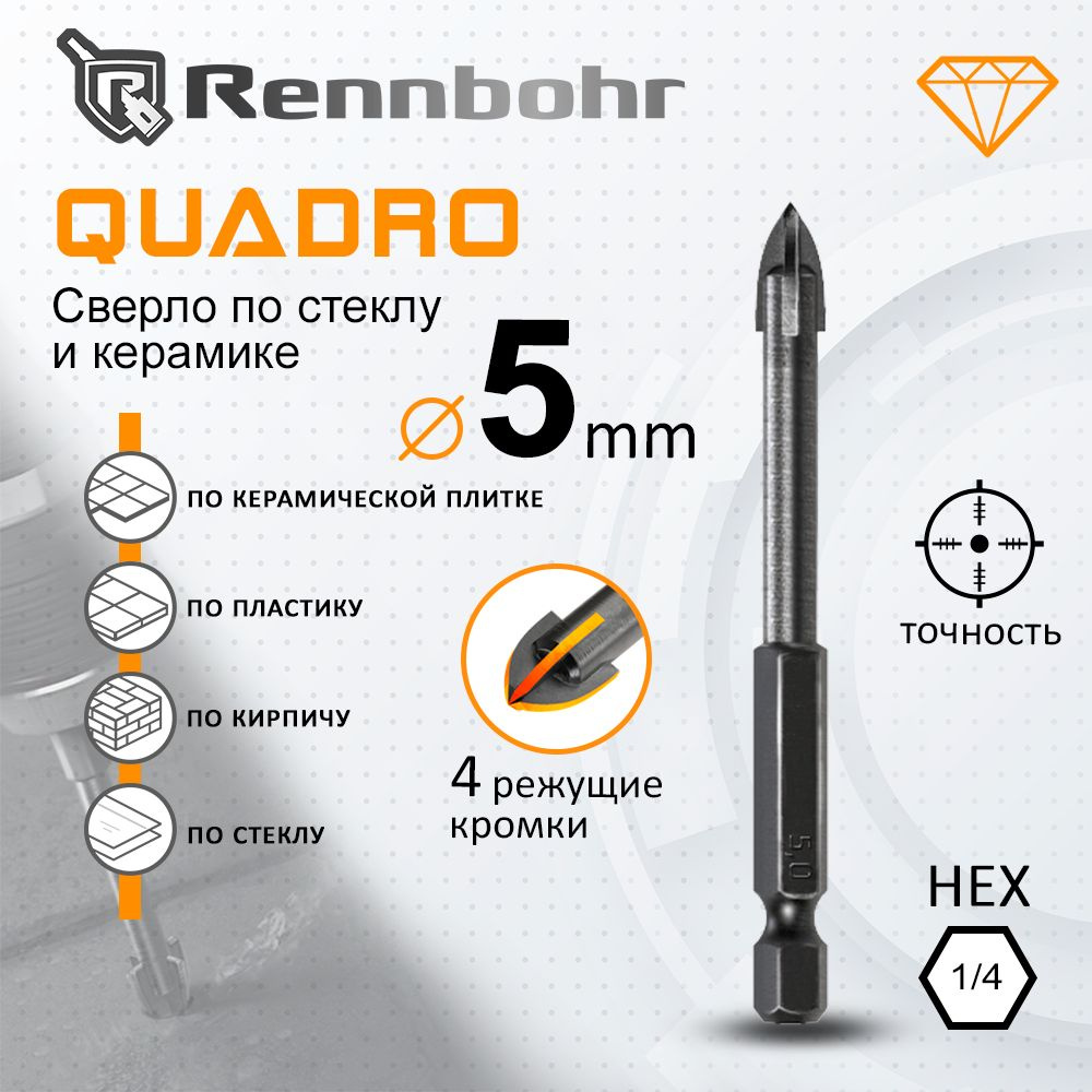 Сверло по стеклу и керамике Rennbohr 5 мм Quadro #1