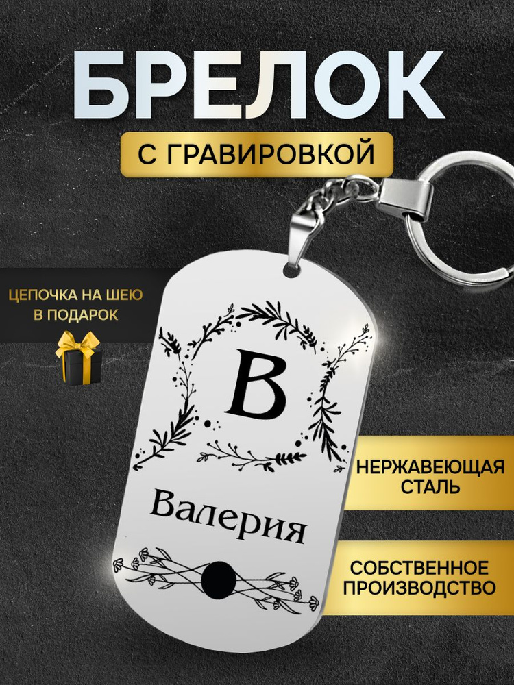 Брелок с именем Валерия, жетон с гравировкой, именной подарок  #1