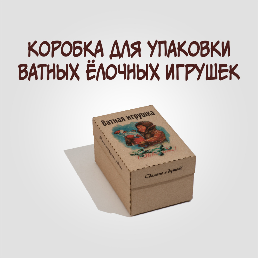 Упаковка для ватной игрушки № 1.0