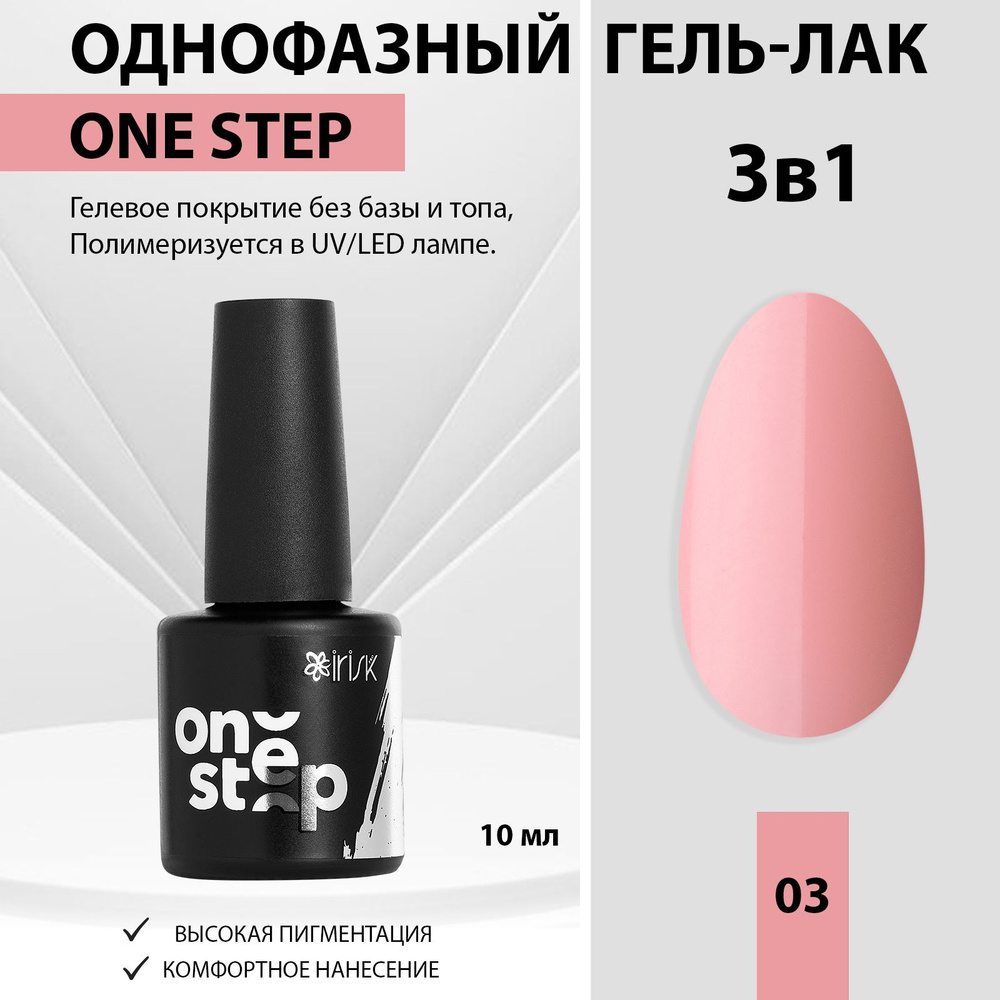 IRISK Гель лак для ногтей однофазный 3 в 1 One Step, 03 кремовый, 10мл  #1