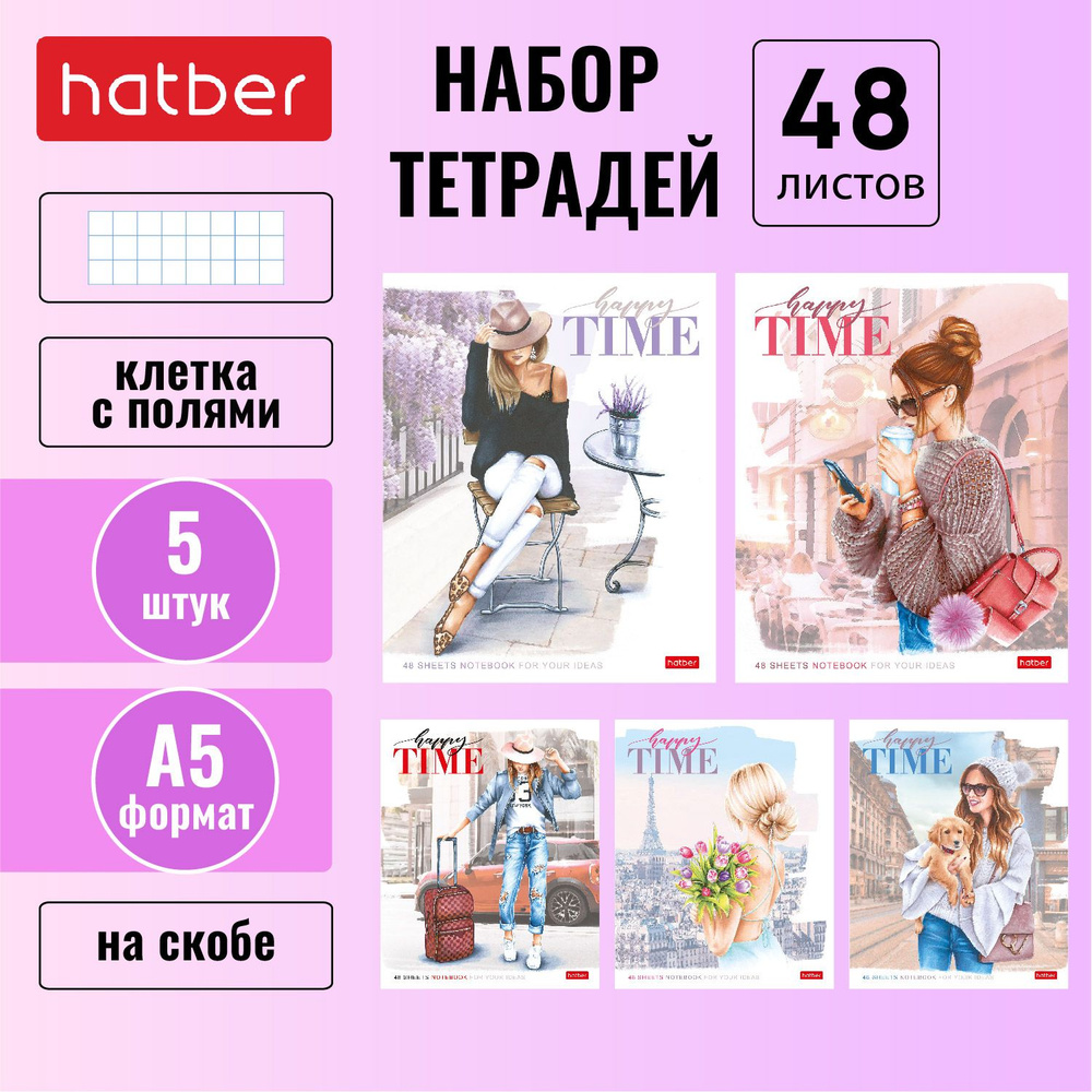 Набор тетрадей 48 листов 5 шт/5 дизайнов Hatber в клетку, скругленные уголки "Happy time"  #1