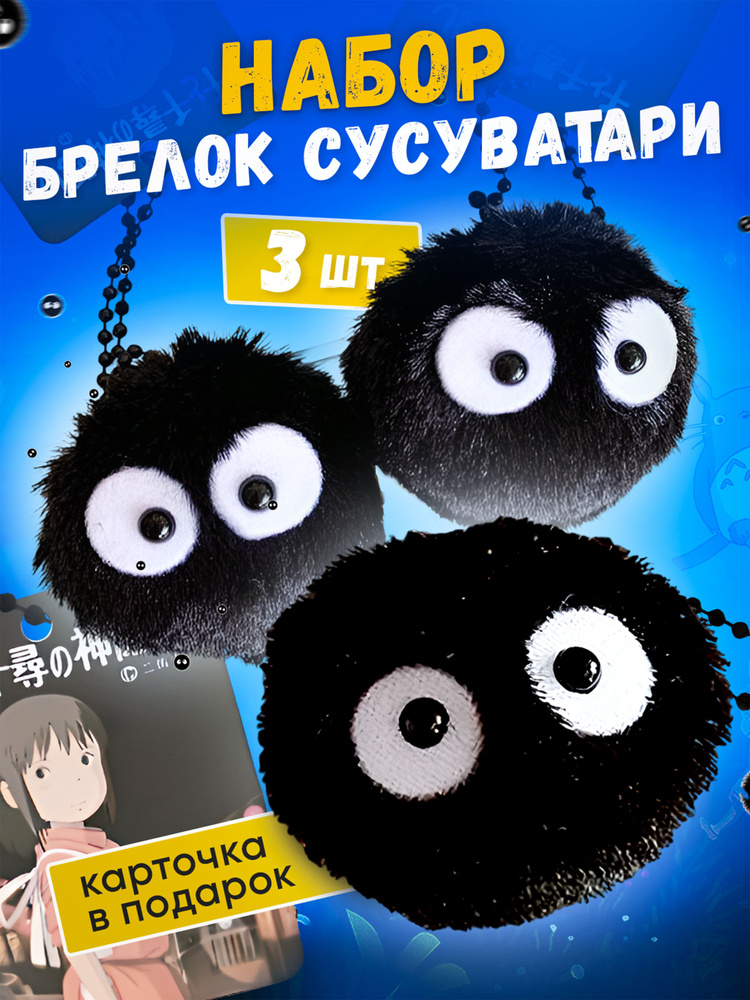 Брелок Сусуватари 3 штуки, аниме Хаяо Миядзаки #1