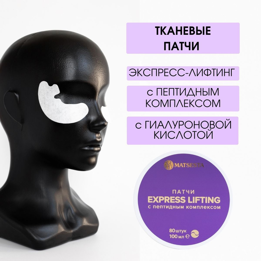 MATSESTA Патчи с пептидным комплексом экспресс-лифтинг EXPRESS LIFTING  #1