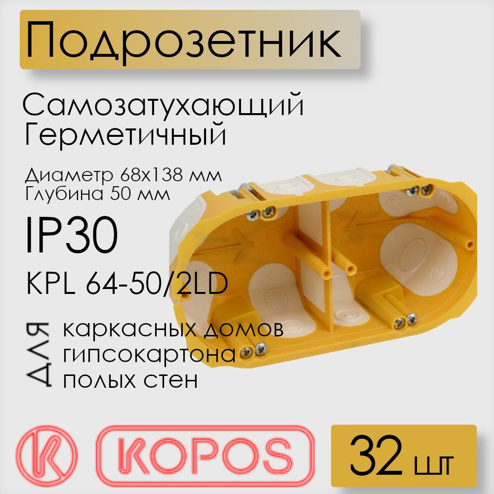 Подрозетник герметичный Kopos, для полых стен, D 68x138x50 мм, KPL 64-50/2LD_NA (комплект 32 шт)  #1