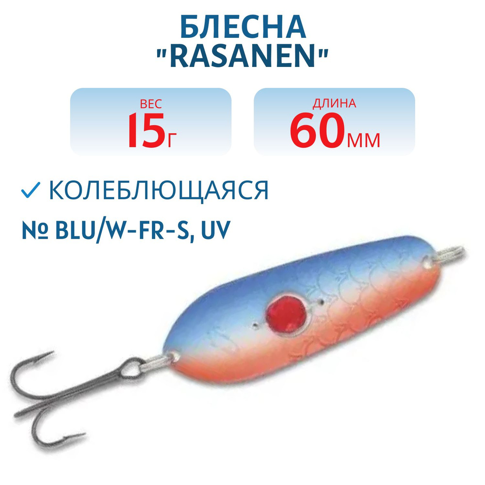 Блесна Kuusamo Rasanen 60/15 (бусинка) BLU/W-FR-S, UV #1