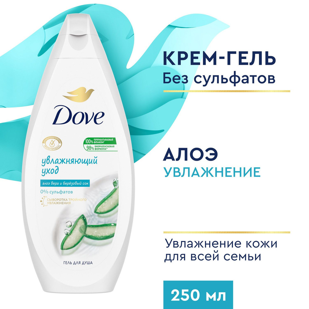 Гель для душа женский Dove Увлажняющий уход с алоэ вера и березовым соком,  бессульфатный, крем гель для душа 250 мл купить на OZON по низкой цене  (295254016)