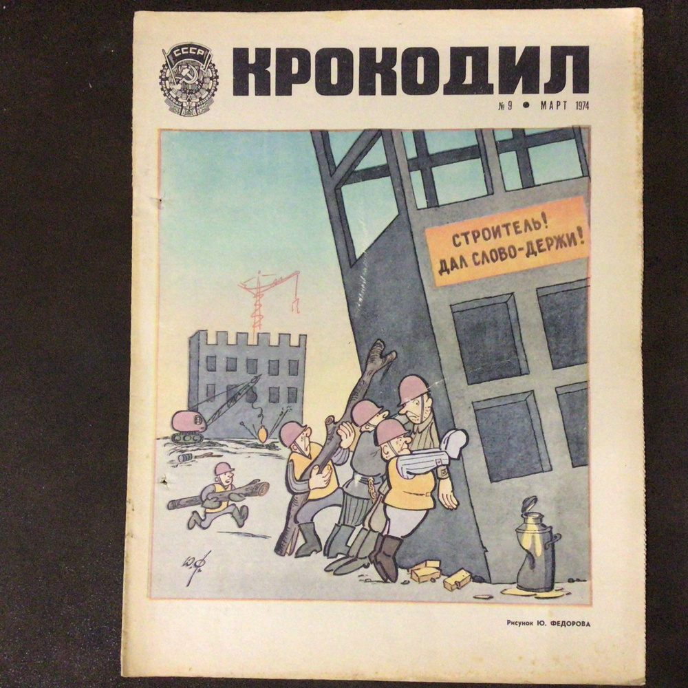Журнал Крокодил СССР № 9/1974 год #1
