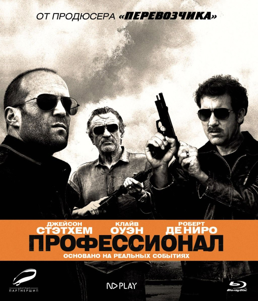 Профессионал (2011) (Blu-ray) #1