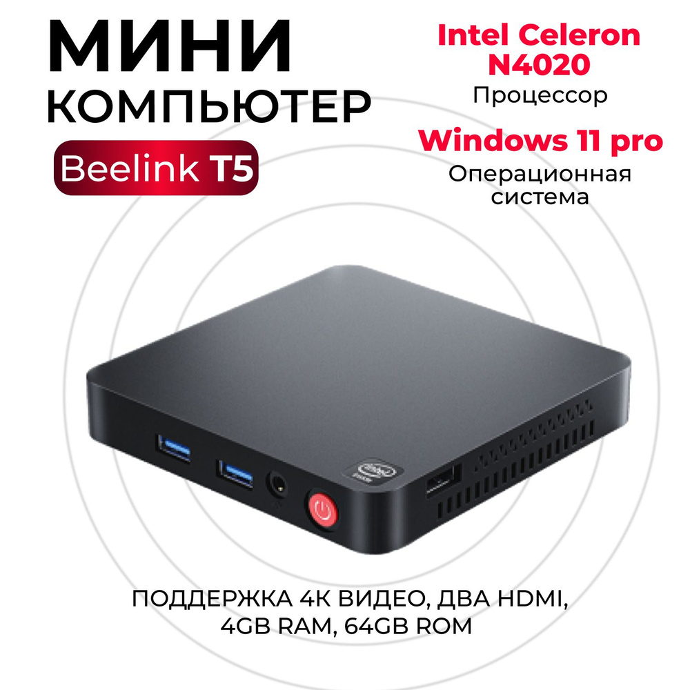 Beelink Мини-ПК T5 4/64 Gb (Intel Celeron N4020, RAM 4 ГБ, Intel HD  Graphics, Windows 11 Pro), T5 4/64 GB, черный