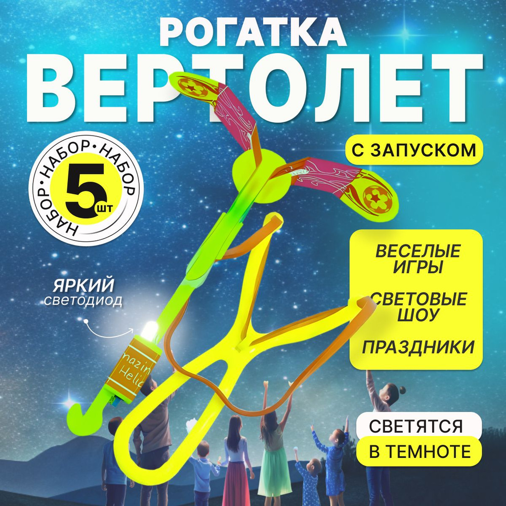 Светящийся вертолетик с рогаткой 5 шт, вертушка - купить с доставкой по ...