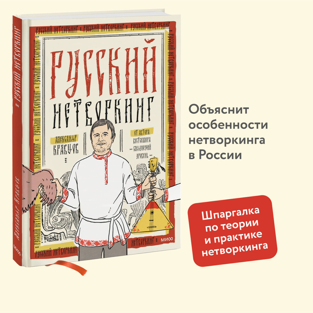 Русский нетворкинг | Кравцов Александр - купить с доставкой по выгодным  ценам в интернет-магазине OZON (1541549124)