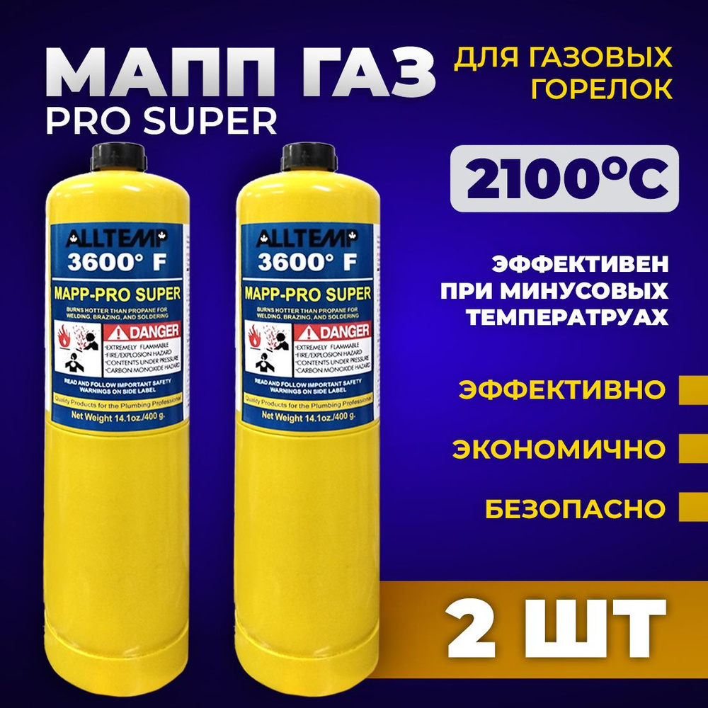 Газ для пайки MAPP-PRO SUPER / МАПП ГАЗ с резьбой для горелки. 2 шт