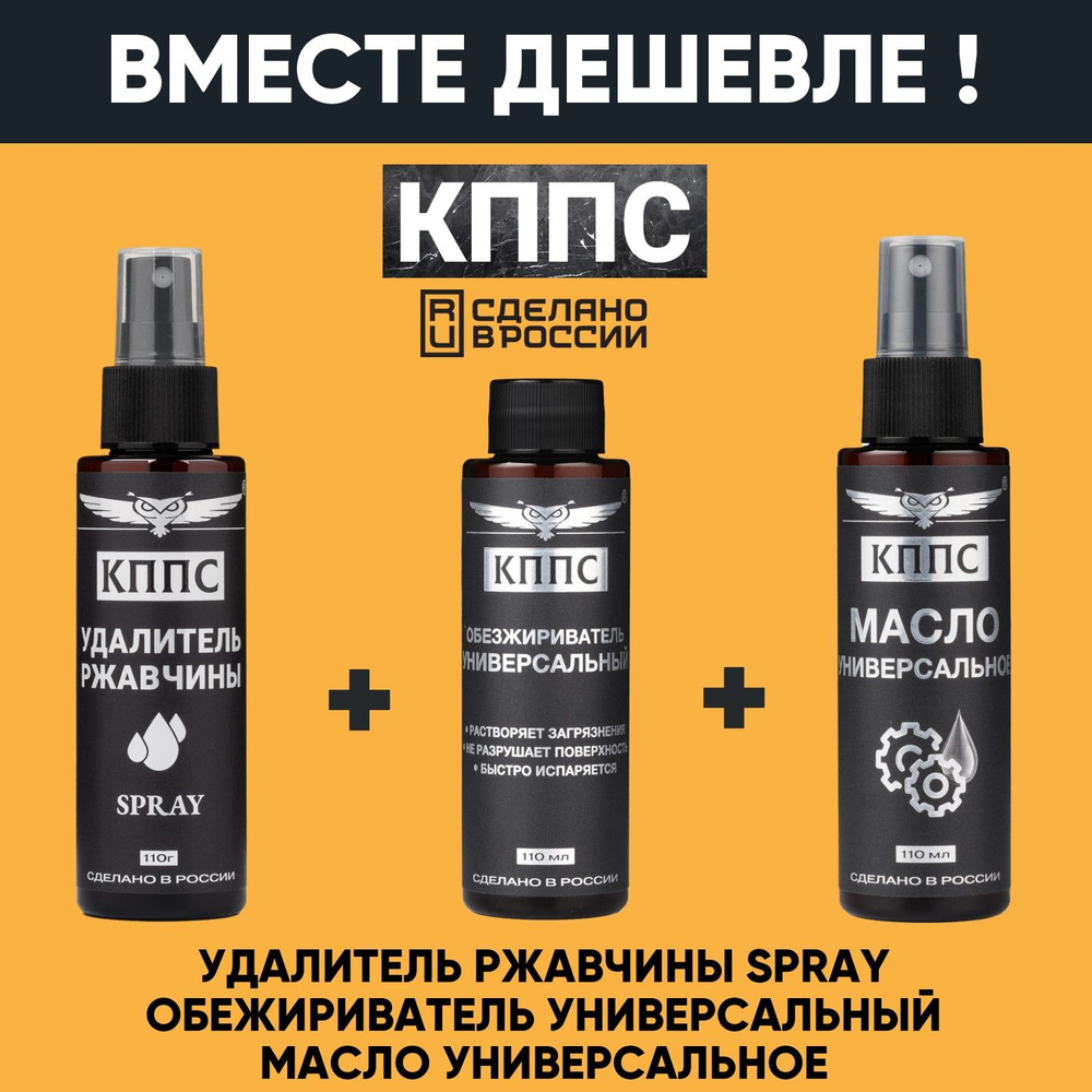 Удалитель ржавчины КППС SPRAY (110мл) + Универсальное масло(спрей 110мл) + Универсальный обезжириватель(110мл) #1