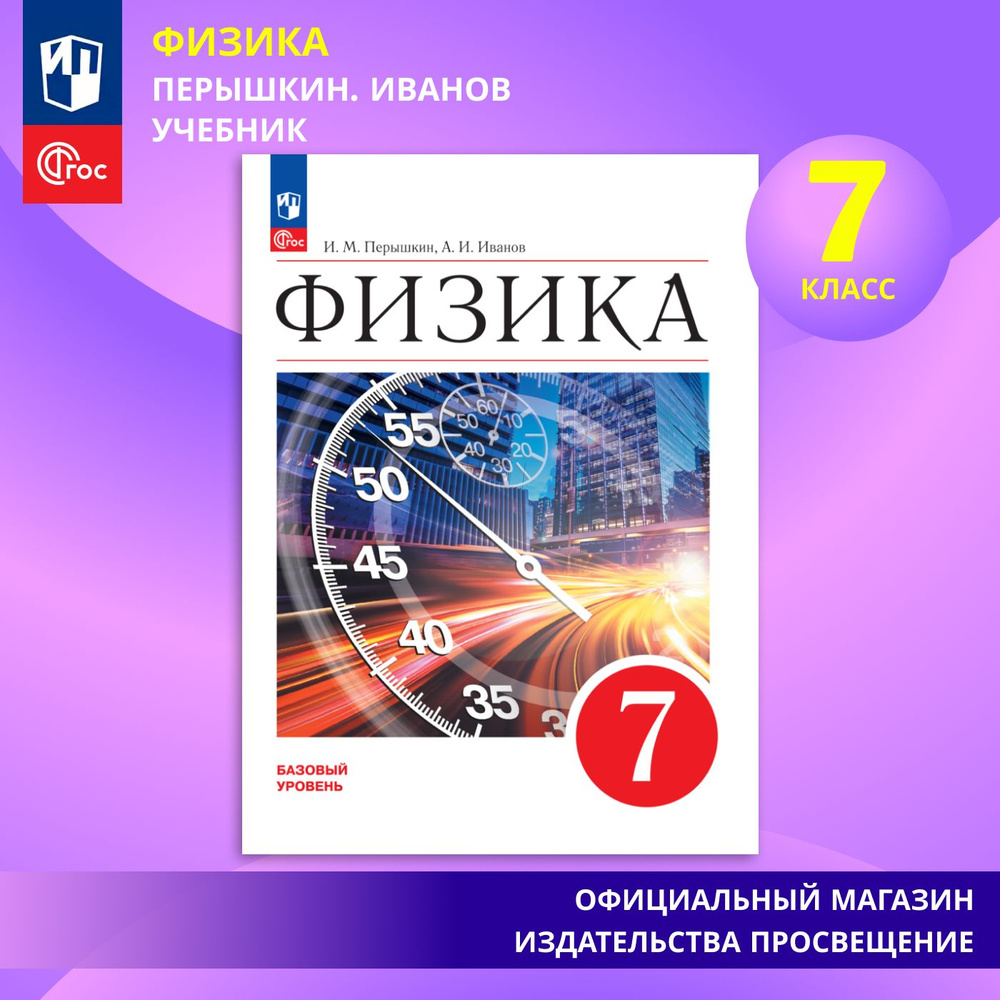 Физика. 7 класс. Базовый уровень. Учебник ФГОС | Перышкин И. М. - купить с  доставкой по выгодным ценам в интернет-магазине OZON (869926614)