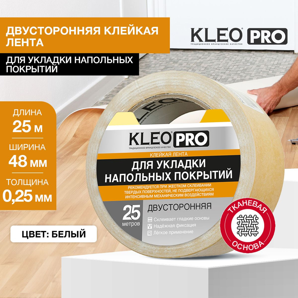 Клейкая лента двусторонняя на тканевой основе KLEO PRO скотч для напольных покрытий, плакатов, фотографий, #1