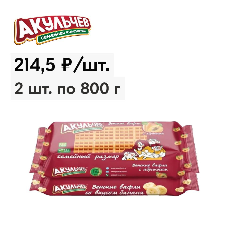 Венские Вафли Акульчев Абрикос + Банан, 2 вида, 2 шт х 800 г - купить с ...