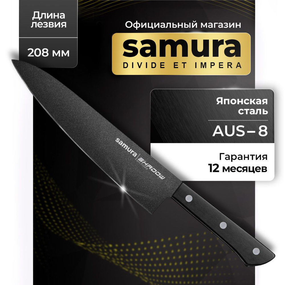 Нож кухонный, Шеф нож, поварской, Самура Samura Shadow SH-0085 #1