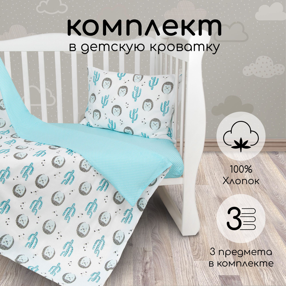 Комплект в кроватку 3 предмета AmaroBaby Ежики (бязь) #1