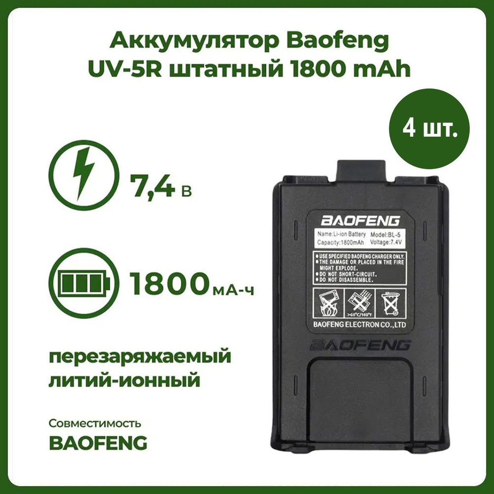 Аккумулятор для рации Baofeng UV-5R 1800 mAh, комплект 4 шт #1