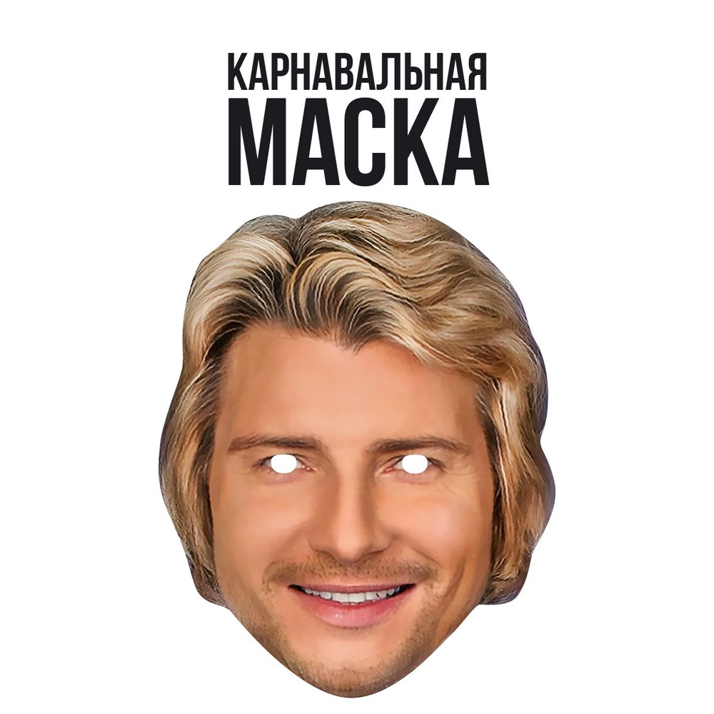 Маска карнавальная Николай Басков #1