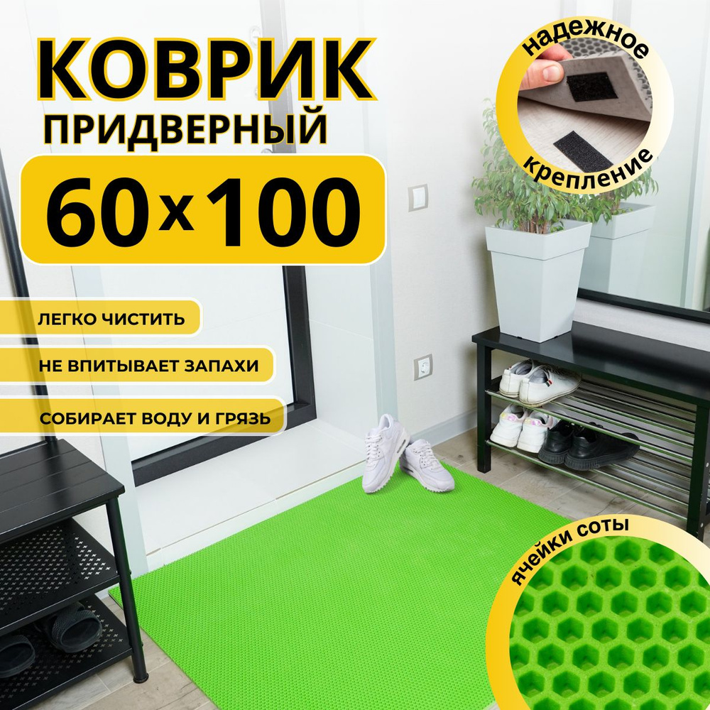 Коврик придверный в прихожую эва 60х100 соты #1