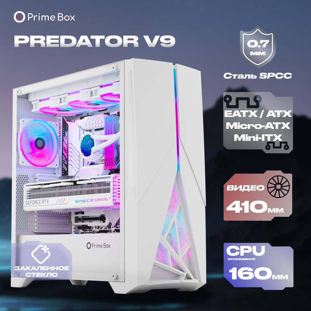 Корпус игровой Prime Box PREDATOR V9 White + закаленное стекло + RGB  подсветка, EATX, ATX