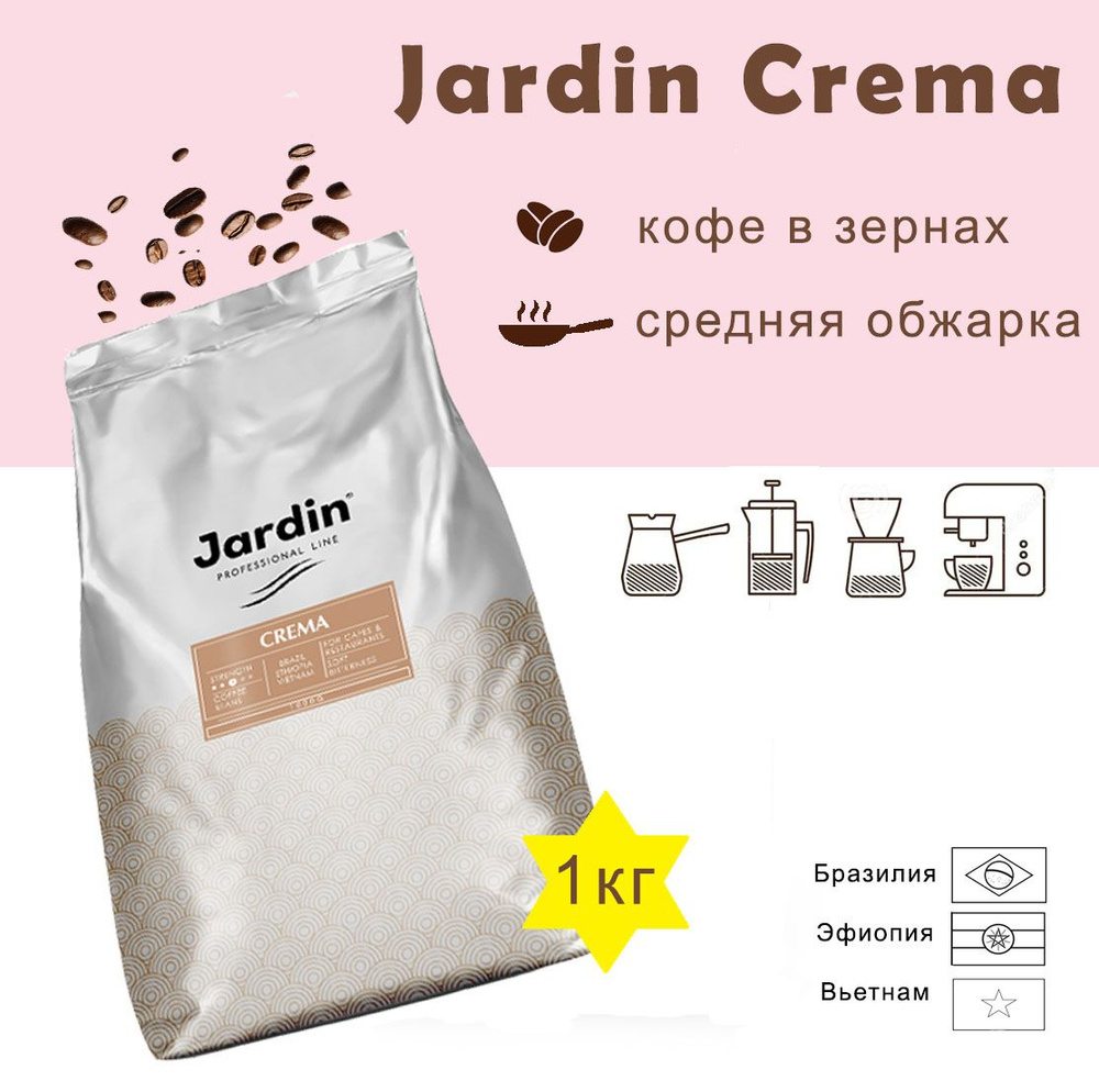 Зерновой кофе JARDIN Crema, пакет, 1кг. #1